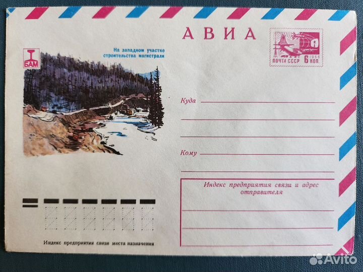 Конверты «Байкало-Амурская магистраль» (5 шт)