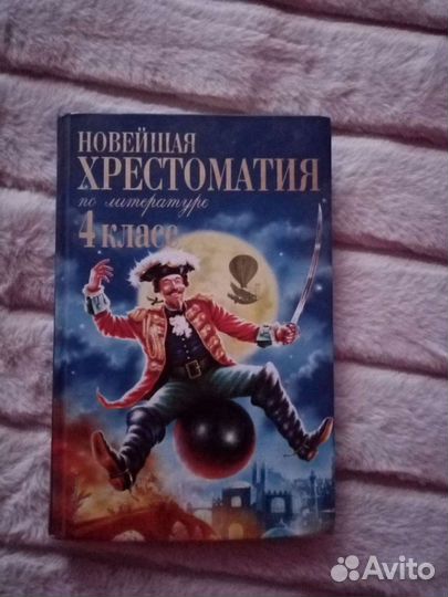 Новейшая хрестоматия по литературе 3 и 4 класс