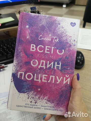 Книга Стелла Так Всего Один Поцелуй