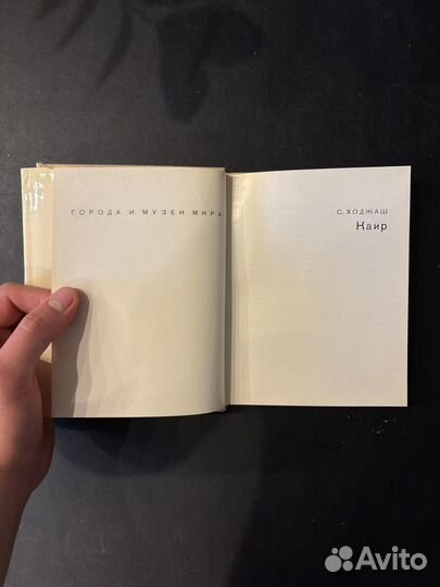 С. Ходжаш Каир