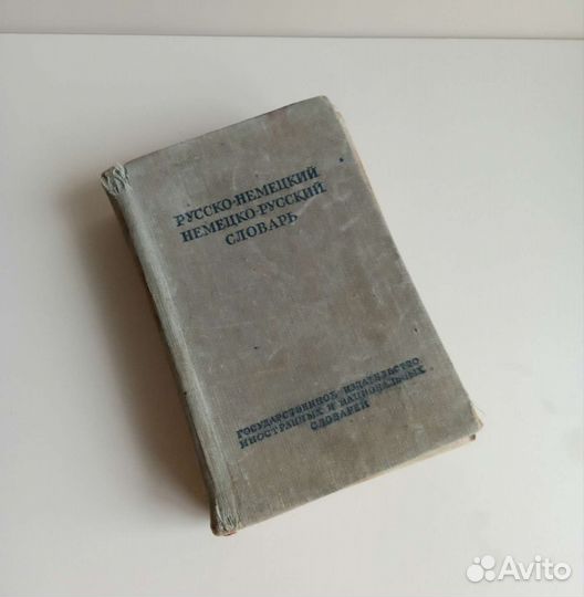 Русско-немецкий/немецко-русский словарь, 1951г