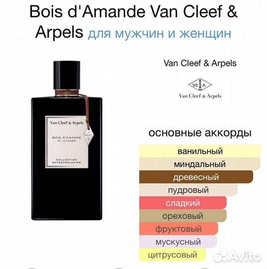 Van Cleef & Arpels Bois D'Amande 75мл ОАЭ