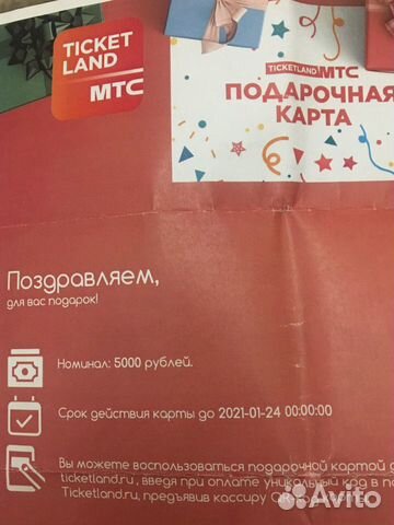 Подарочная карта ticketland mtc