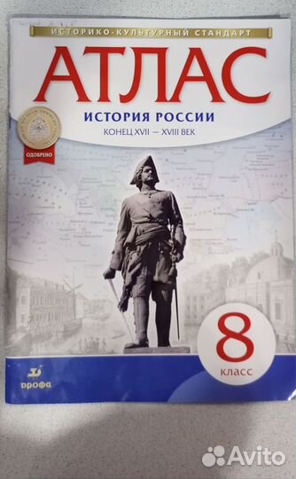 Атлас по Истории России за 8 класс
