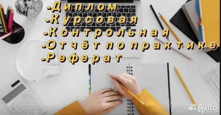 Поможем оформить -Дипломы, курсовые, рефераты