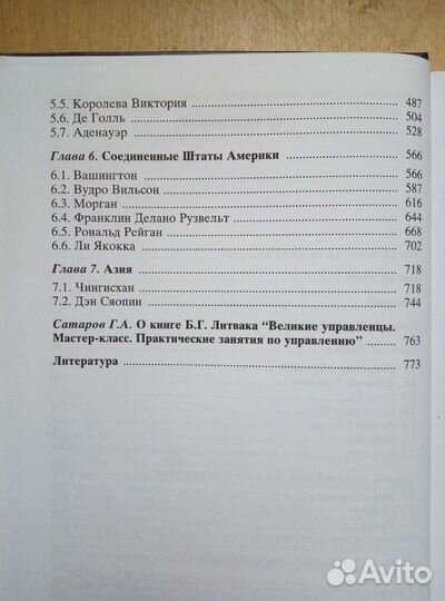 Великие управленцы. Б. Г. Литвак. 2006