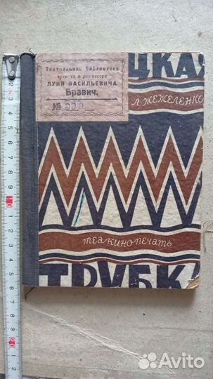 Книги турецкая трубка 1929 год, эсперанто