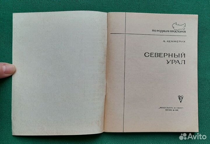 А.Кеммерих. Северный Урал. 1969