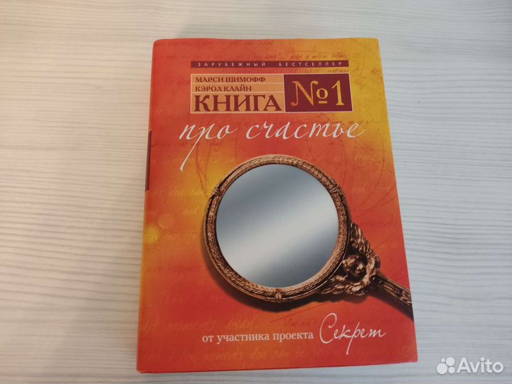 Книга про счастье Марси Шимофф