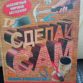 Книга "Сделай сам" полное руководство, новое