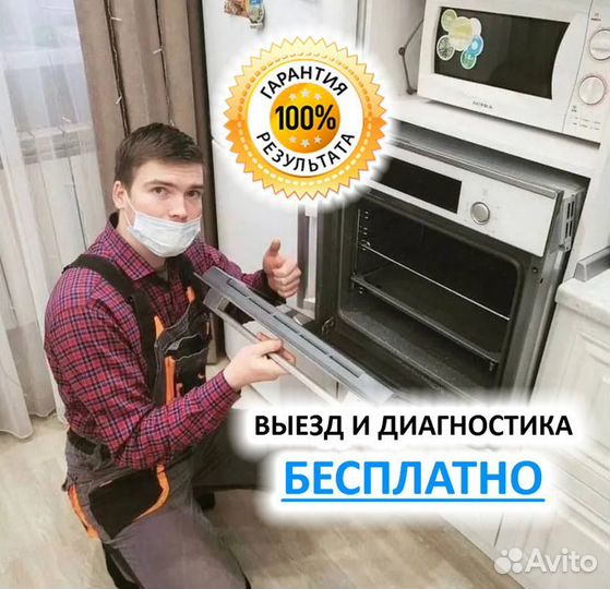 Мастер по ремонту электроплит Духовых шкафов