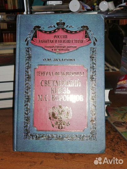 Генерал - Фельдмаршал Светлейший Князь М.С.Воронцо