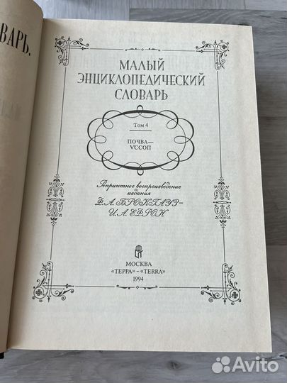 Малый энциклопедический словарь брокгауза и ефрона