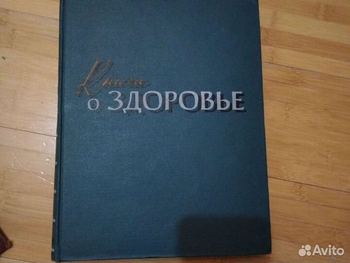 Книга о здоровье 1959