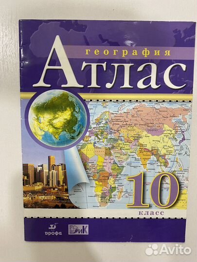 Атлас по географии 10 класс