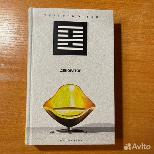 Современная литература. Нонфикшн: Декоратор