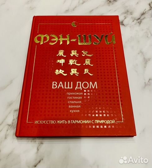 Большая книга Фэн-Шуй для коллекционеров