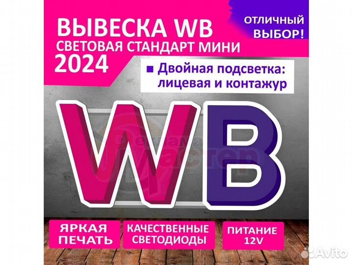 Вывеска wildberries VWB-9131