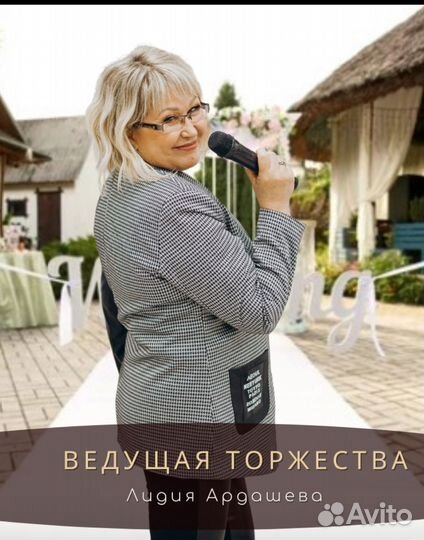 Ведущая/ведущий праздника, тамада