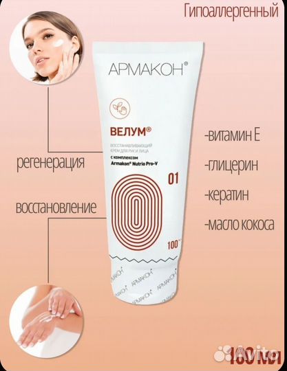 Армакон велум крем для рук и лица
