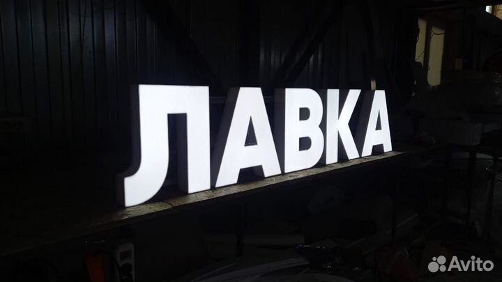 Рекламная вывеска Лавка