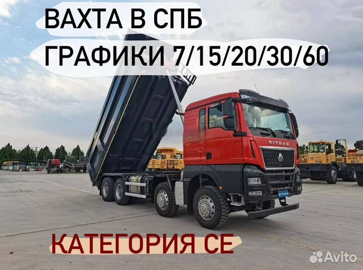 Водитель категории Е. Вахта с проживанием в СПб