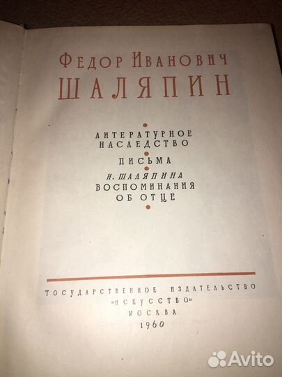 Шаляпин в 3 т,изд.1960 г,т.1