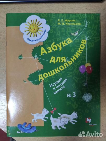 Учебник: азбука для дошкольников