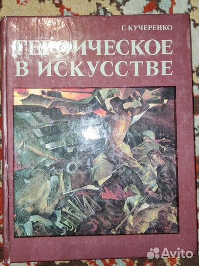 Героичечкое в искусстве Г. Кучеренко