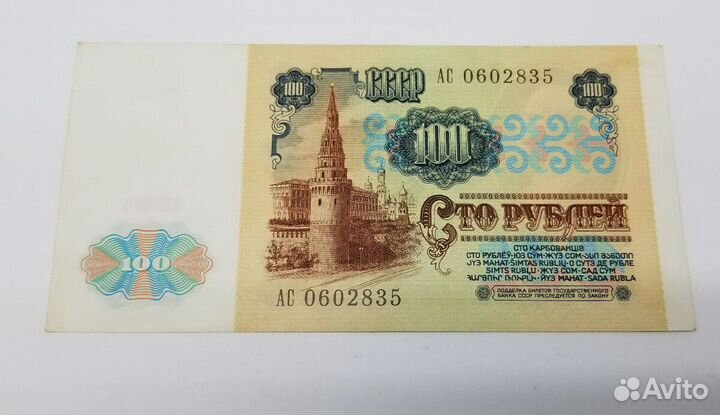 100 рублей 1991 года в отличном состоянии