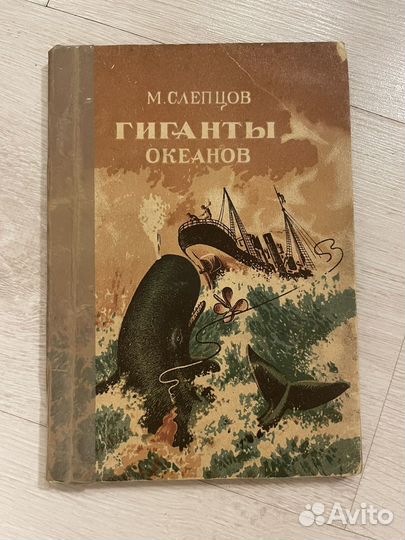 Слепцов М. Гиганты океанов