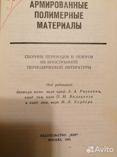 Продаю книгу Армированные и полимерные материалы