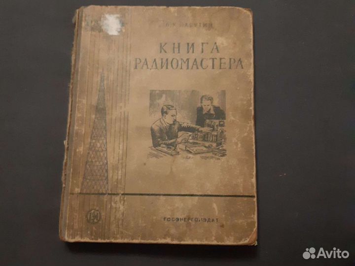 Книга радиомастера 1955 года