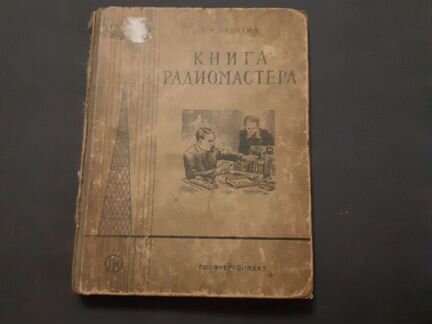 Книга радиомастера 1955 года