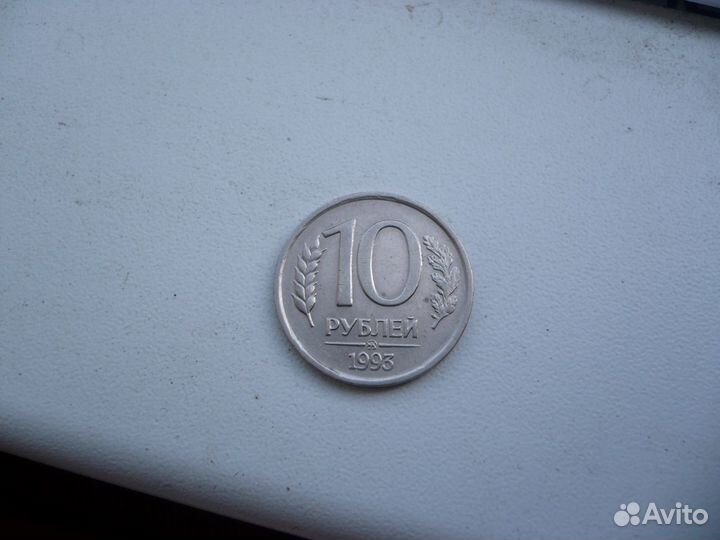 Монета 10 рублей 1993 года.Немагнитная