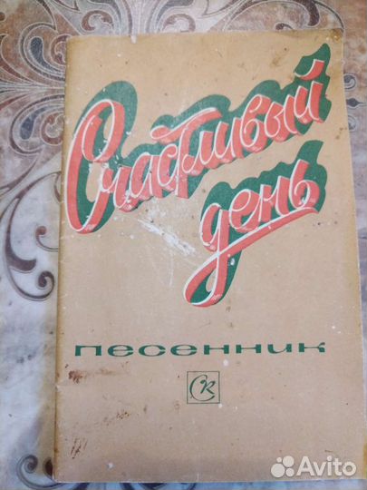 Песенники с нотами СССР