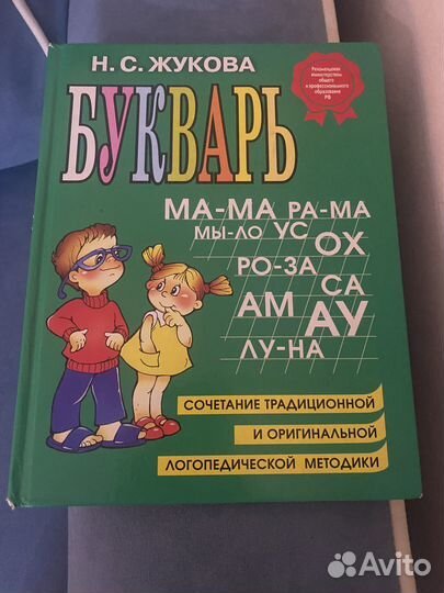 Букварь надежда жукова