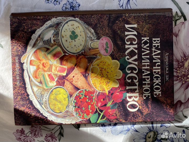 Книга ведическое кулинарное искусство