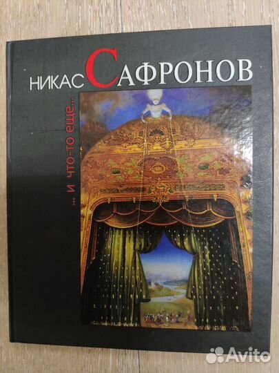 Никас Сафронов. и что-то ещё. / Ник Лебедев
