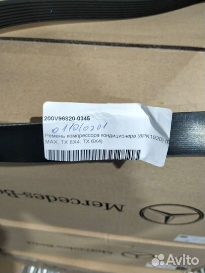 Ремень приводной Sitrak / Howo 200V96820-0345