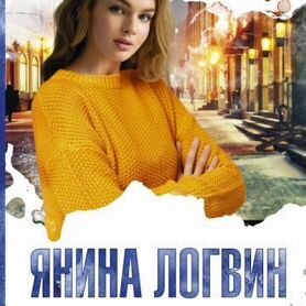 Продаю книгу Янины Логвин"Гордая птичка воробушек"