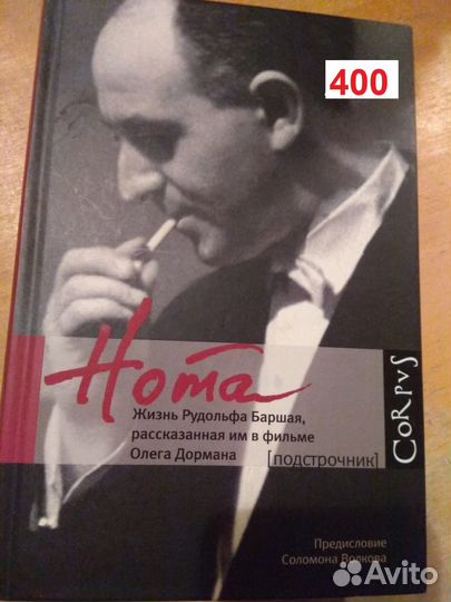 Дорман О.Нота. Жизнь Рудольфа Баршая, рассказанная