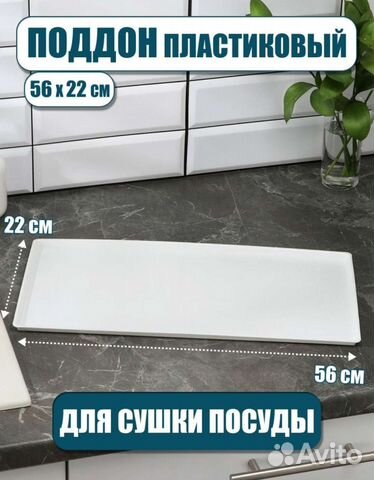 Поддон для сушилки для посуды новый 56*22 белый