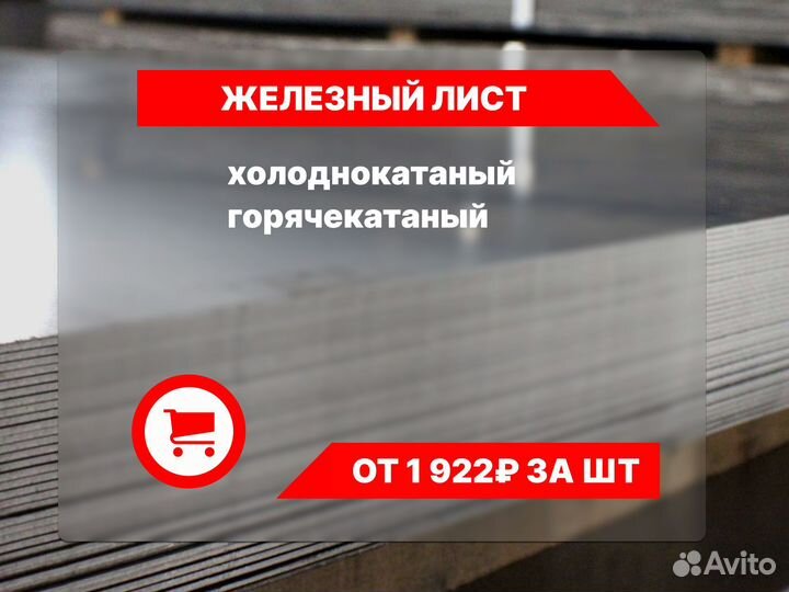 Железный лист