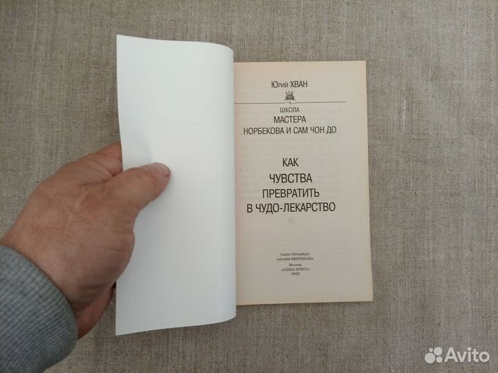 Юрий Хван. Школа мастера Норбекова Как чувства пр