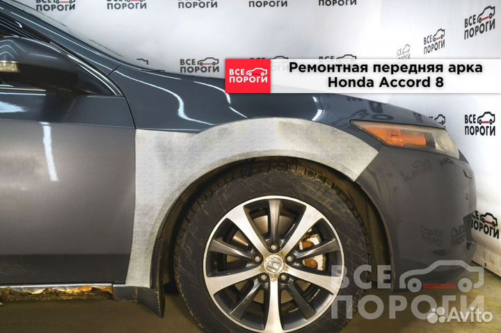 Арки Honda Accord 8 быстрая доставка