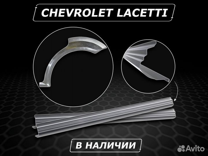 Задние арки Chevrolet Lacetti без предоплаты