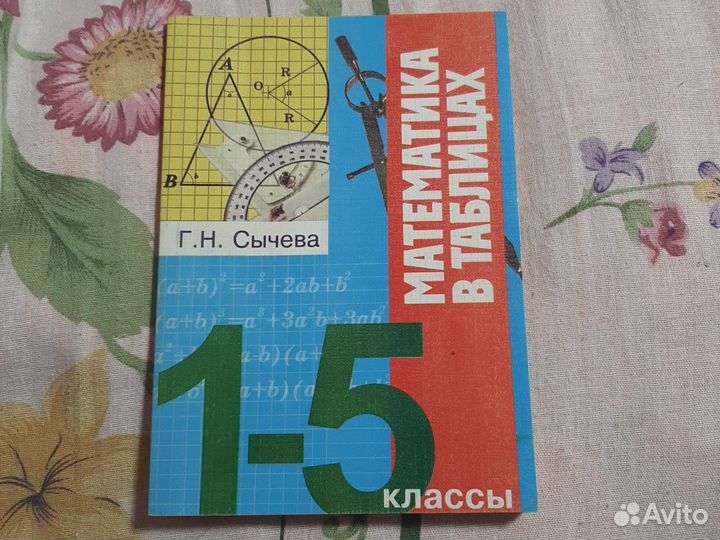 Математика в таблицах 1-5 классы