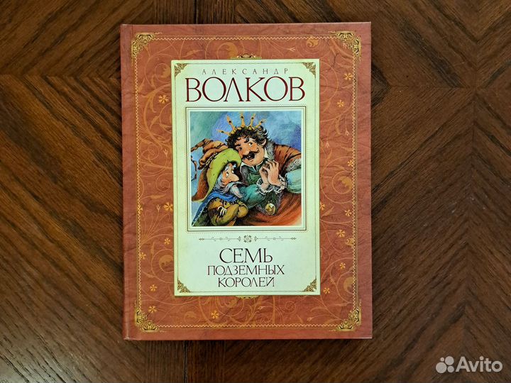 Александр Волков Семь Подземных Королей