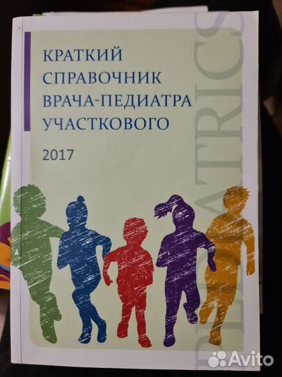 Краткий справочник врача педиатра